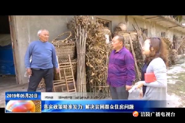 【把习近平总书记殷殷嘱托落实到重庆大地】落实政策精准发力 解决贫困群众住房问题