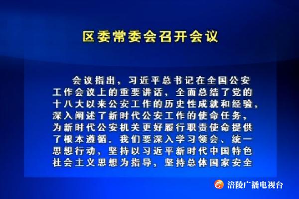 ​区委常委会召开会议