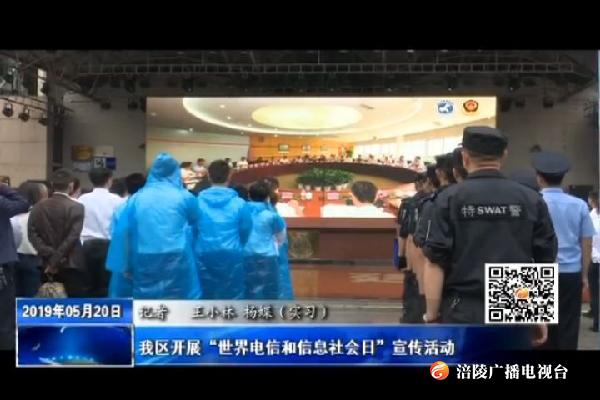 我区开展“世界电信和信息社会日”宣传活动