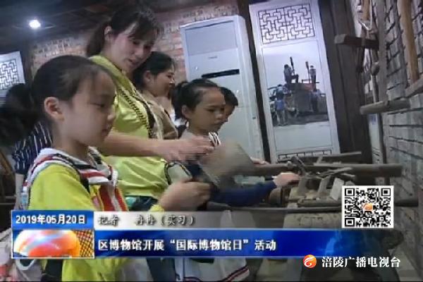 区博物馆开展“国际博物馆日”活动
