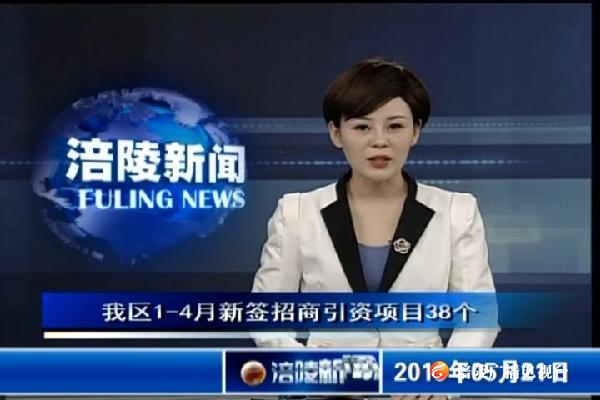 我区1-4月新签招商引资项目38个