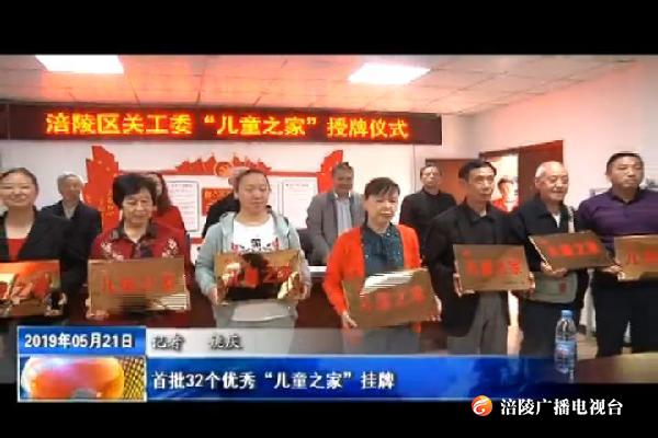 首批32个优秀“儿童之家”挂牌
