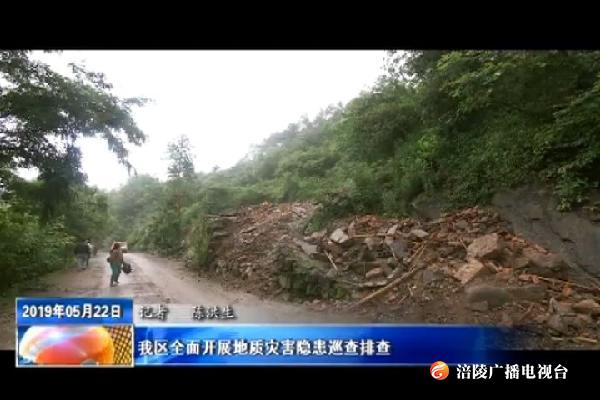 我区全面开展地质灾害隐患巡查排查