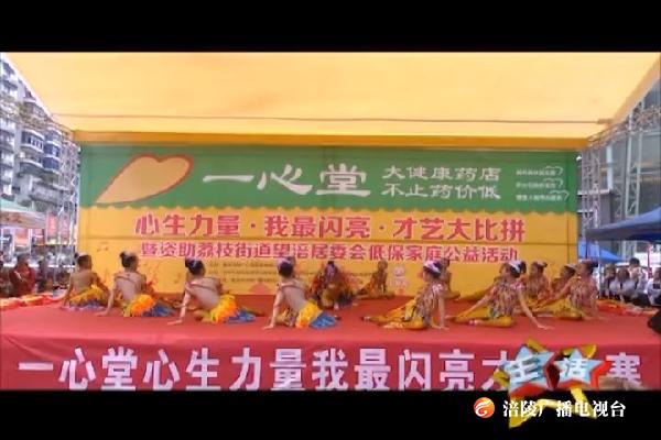 【生活】一心堂才艺大赛第五场初赛上演 190522