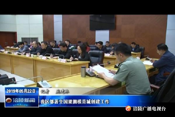 我区部署全国双拥模范城创建工作