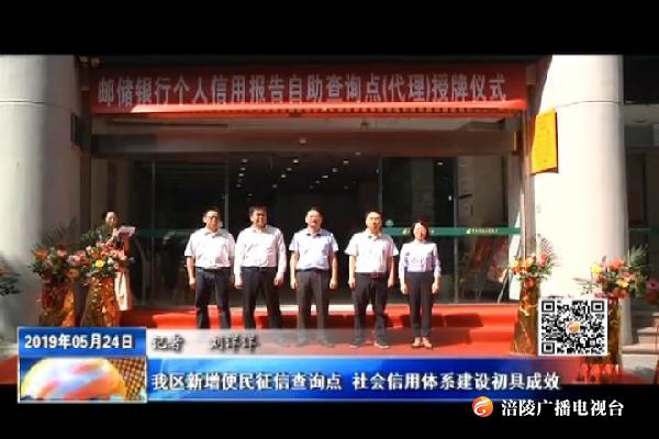 我区新增便民征信查询点 社会信用体系建设初具成效