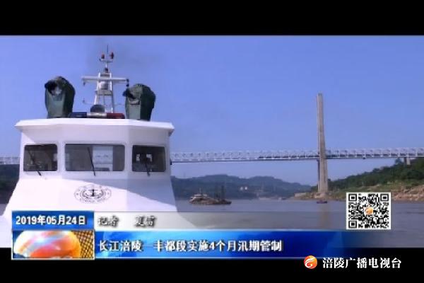长江涪陵—丰都段实施4个月汛期管制