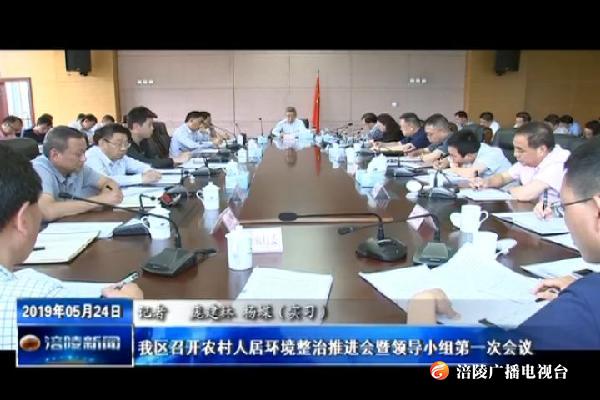 我区召开农村人居环境整治推进会暨领导小组第一次会议