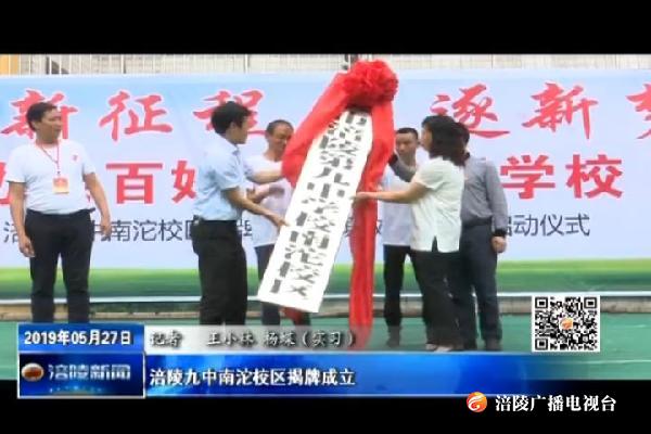 涪陵九中南沱校区揭牌成立
