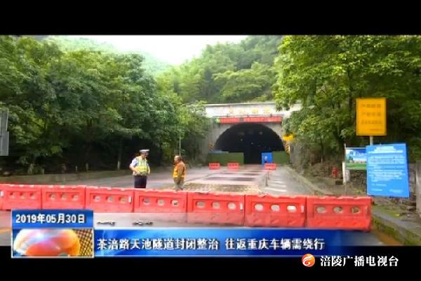 茶涪路天池隧道封闭整治_往返重庆车辆需绕行
