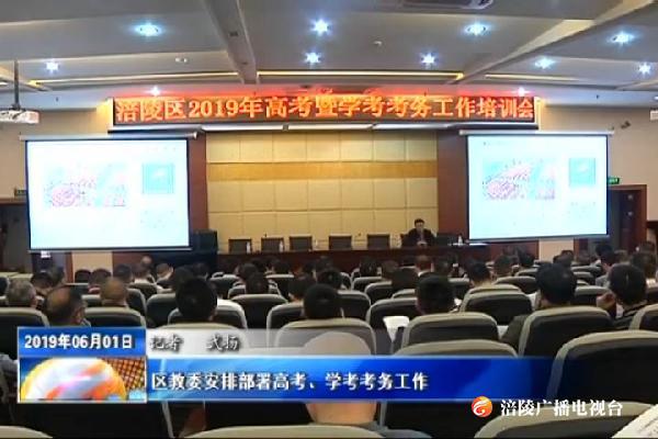 区教委安排部署高考、学考考务工作