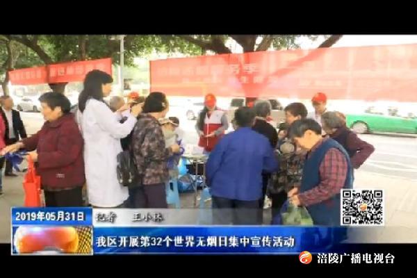 我区开展第32个世界无烟日集中宣传活动