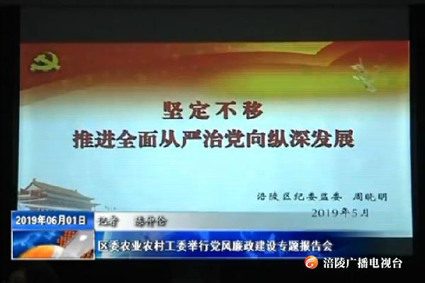 区委农业农村工委举行党风廉政建设专题报告会