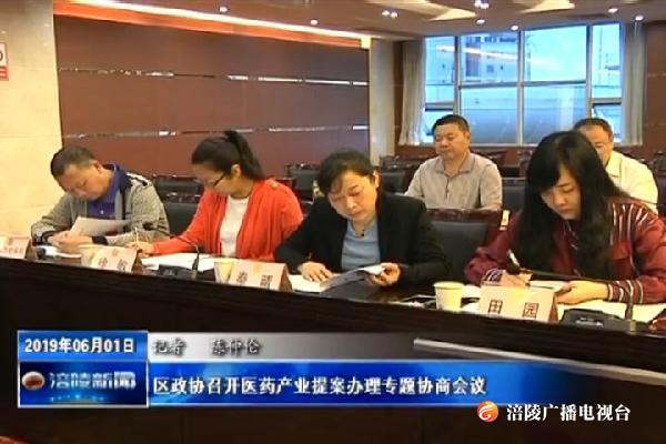 区政协召开医药产业提案办理专题协商会议