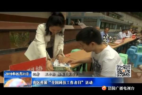 我区开展“全国科技工作者日”活动