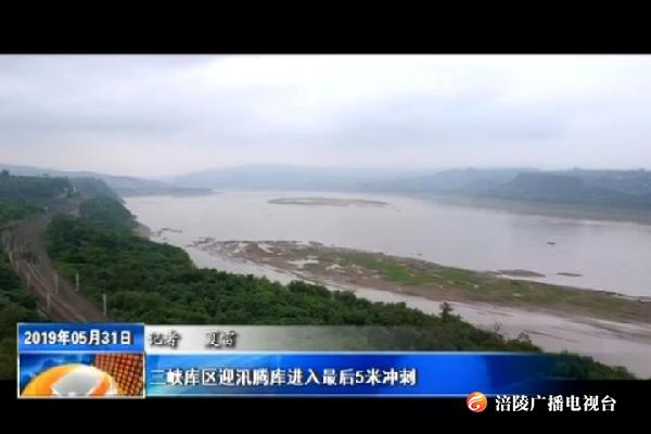 三峡库区迎汛腾库进入最后5米冲刺