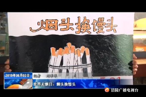 世界无烟日：烟头换馒头