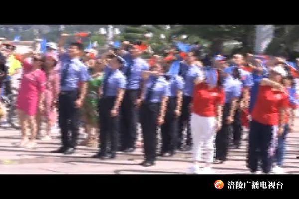 致敬新中国成立70周年  禁毒全民快闪有看头