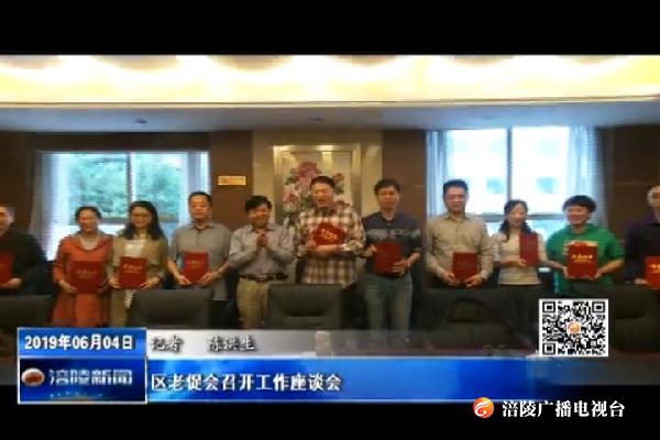 区老促会召开工作座谈会