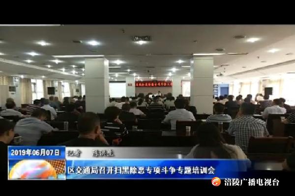 区交通局召开扫黑除恶专项斗争专题培训会