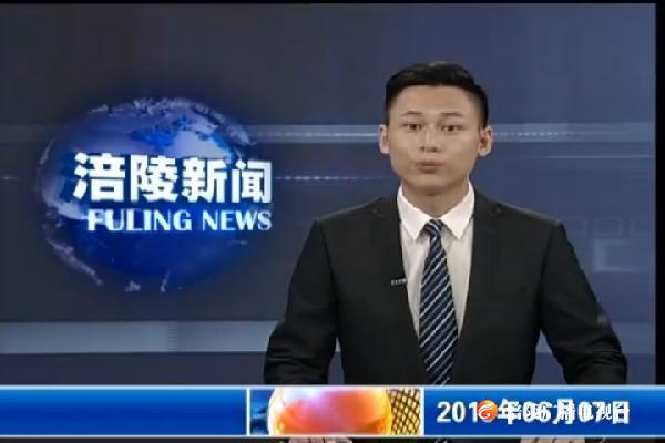 涪陵新闻190607