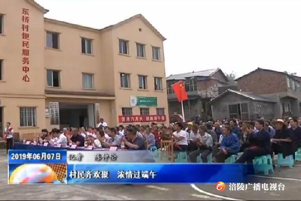 【我们的节日 端午】村民齐欢聚  浓情过端午