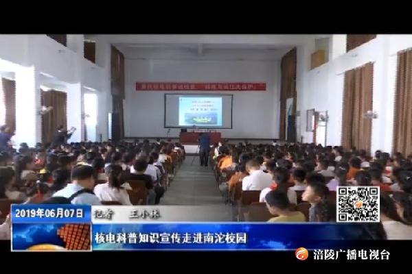 核电科普知识宣传走进南沱校园