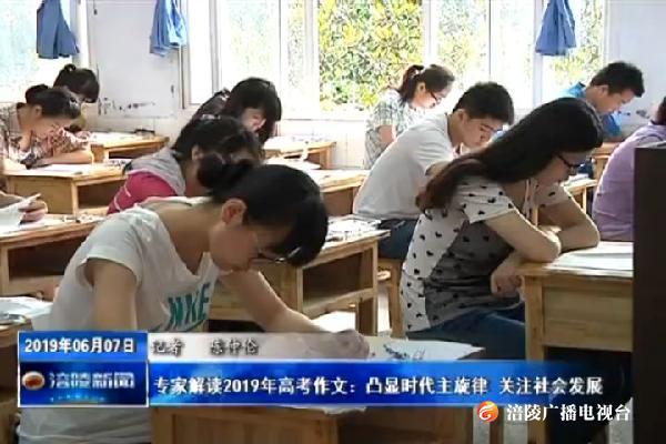 专家解读2019年高考作文：凸显时代主旋律 关注社会发展