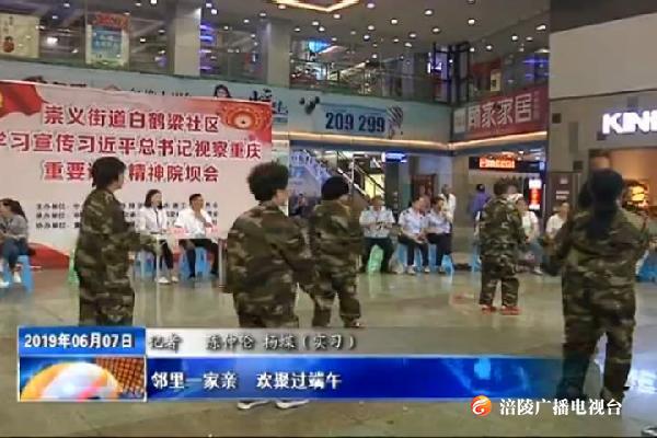 【我们的节日 端午】邻里一家亲  欢聚过端午