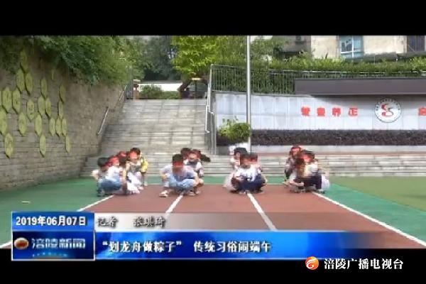 【我们的节日 端午】“划龙舟做粽子” 传统习俗闹端午