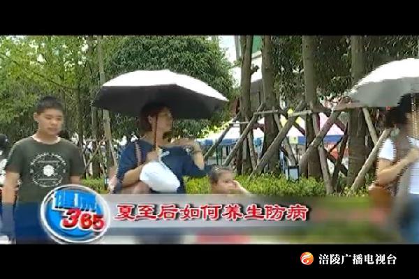 【健康365】夏至后如何养生防病 190610