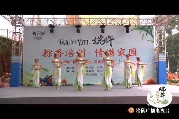 【我们的节日·端午】我区举行“粽香涪州 情满家园”系列活动