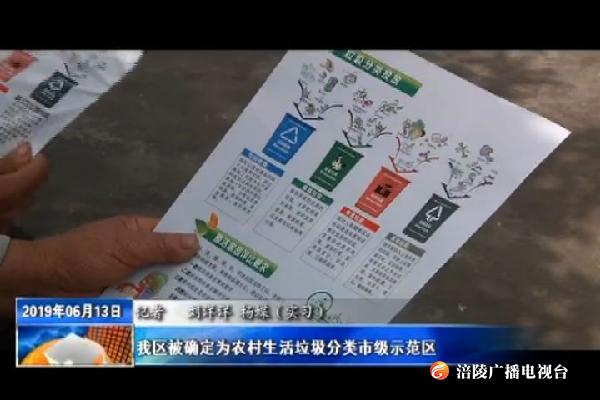 我区被确定为农村生活垃圾分类市级示范区
