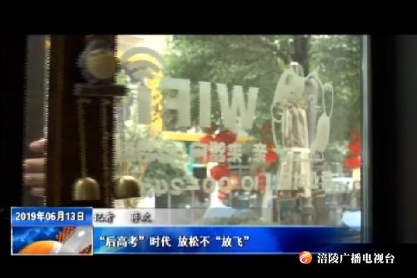 “后高考”时代 放松不“放飞”