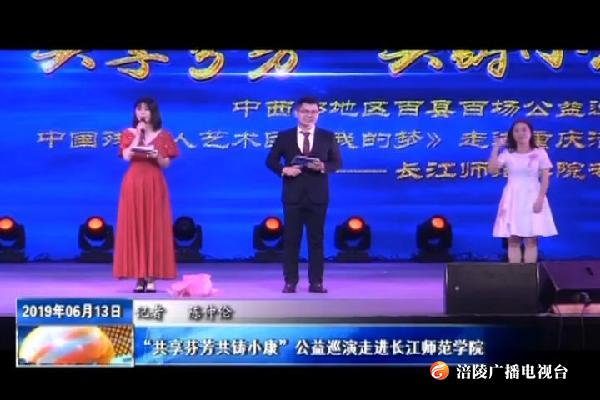 “共享芬芳共铸小康”公益巡演走进长江师范学院