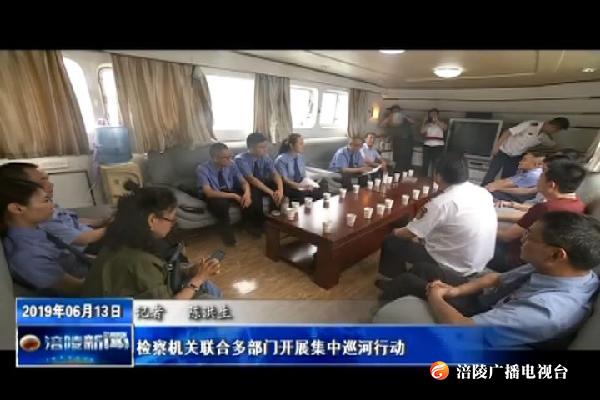 检察机关联合多部门开展集中巡河行动