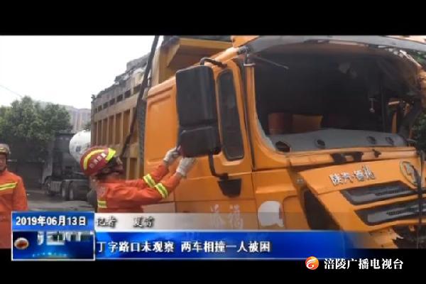 丁字路口未观察 两车相撞一人被困