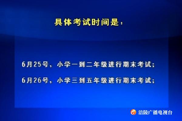 全区2019年春期中小学期末考试时间确定