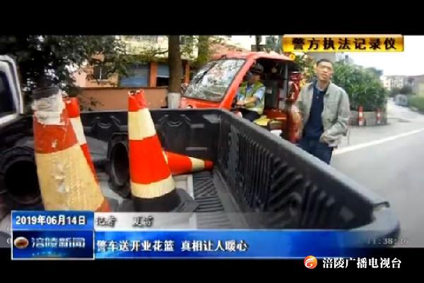 警车送开业花篮 真相让人暖心