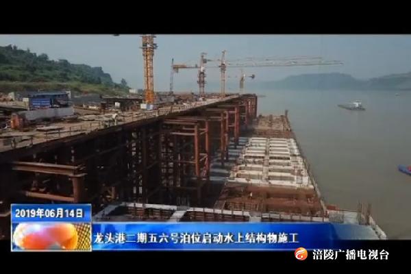 龙头港二期五六号泊位启动水上结构物施工