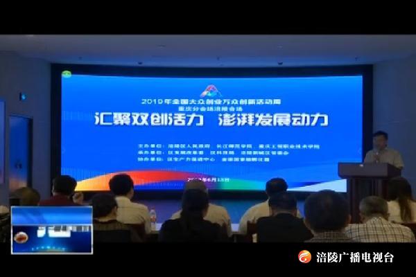 我区“大众创业 万众创新”活动周启动