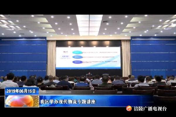 我区举办现代物流专题讲座