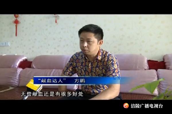 “献血达人”方鹏：用爱为生命加油