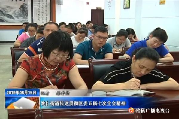 敦仁街道传达贯彻区委五届七次全会精神