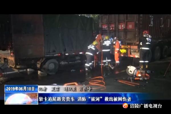 轻卡追尾路旁货车_消防“拔河”救出被困伤者