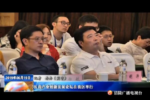 医药产业创新发展论坛在我区举行