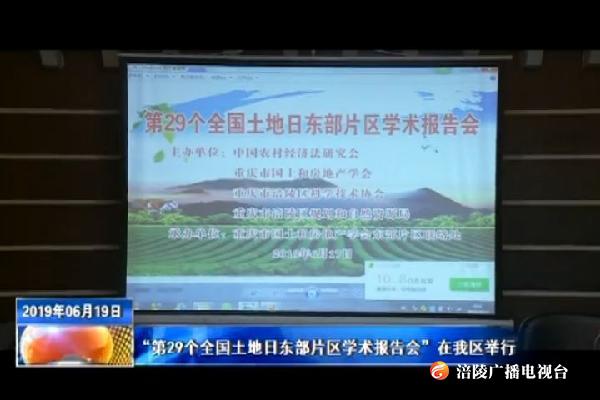 “第29个全国土地日东部片区学术报告会”在我区举行