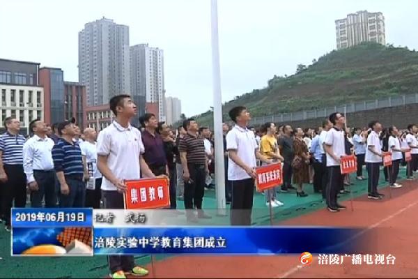 涪陵实验中学教育集团成立