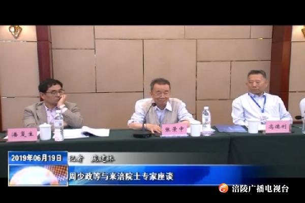周少政等与来涪院士专家座谈