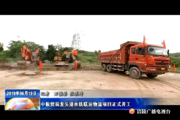中粮贸易龙头港水铁联运物流项目正式开工